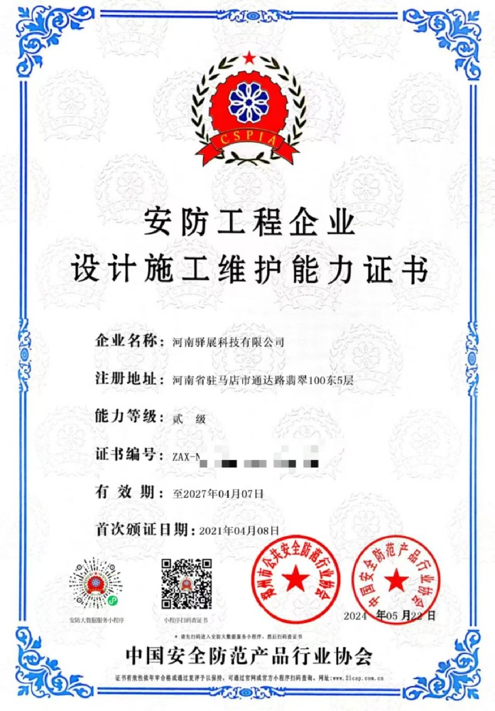 祝賀河南驛展科技有限公司獲批“安防工程企業(yè)設計施工維護能力貳級”證書！
